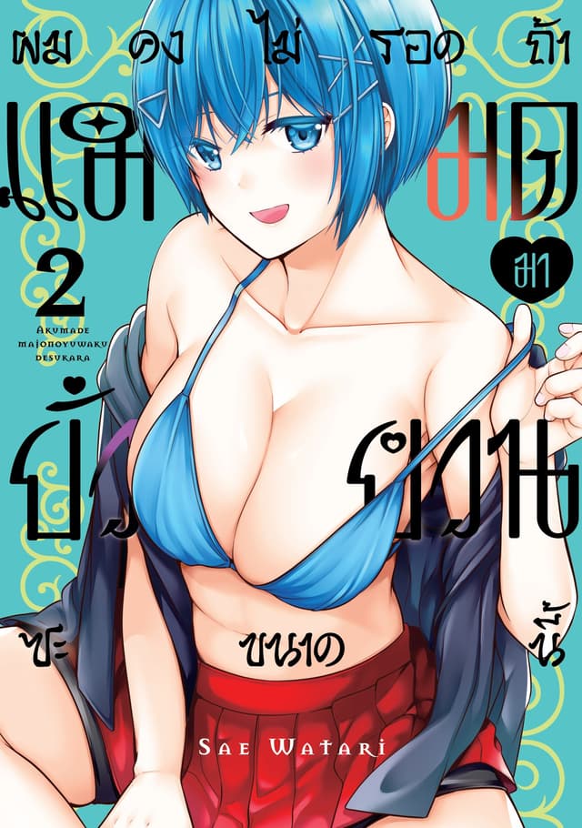 ผมคงไม่รอดถ้าแม่มดมายั่วยวนซะขนาดนี้ Vol 2