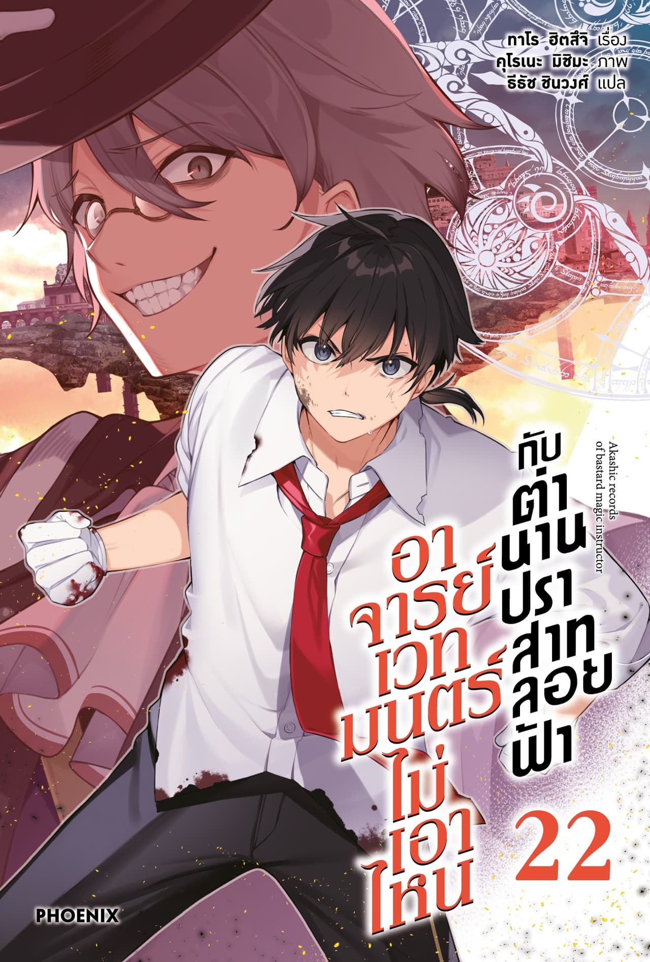 อาจารย์เวทมนตร์ไม่เอาไหนกับตำนานปราสาทลอยฟ้า เล่ม 22