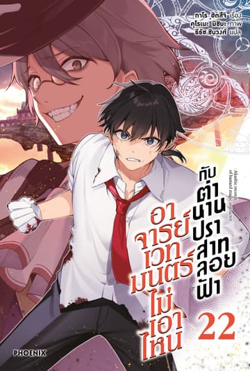 อาจารย์เวทมนตร์ไม่เอาไหนกับตำนานปราสาทลอยฟ้า เล่ม 22