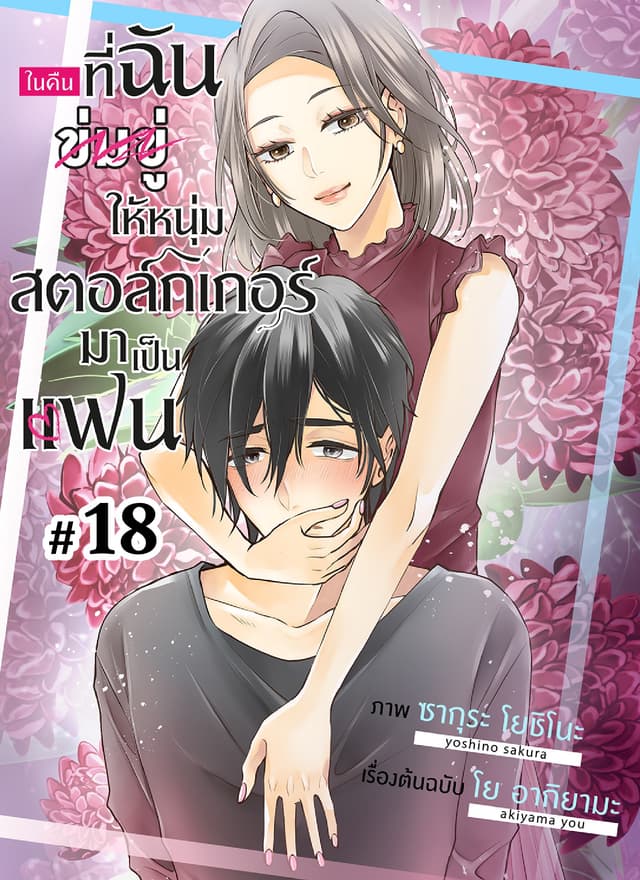 ในคืนที่ฉันข่มขู่ให้หนุ่มสตอล์กเกอร์มาเป็นแฟน ตอนที่ 18