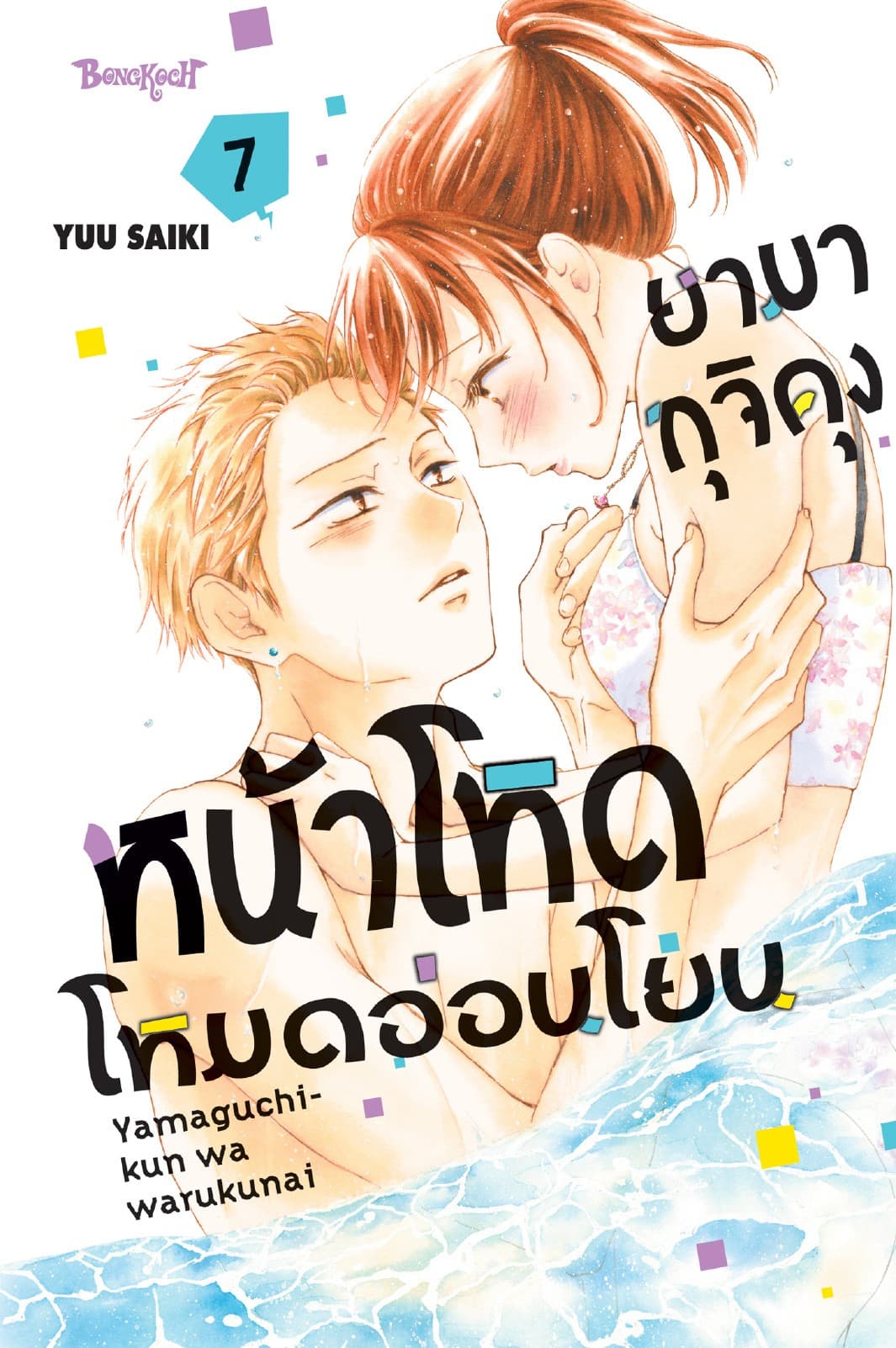 ยามากุจิคุงหน้าโหดโหมดอ่อนโยน เล่ม 7