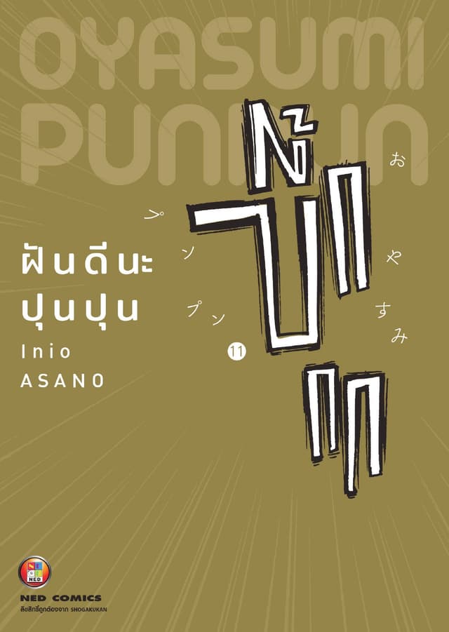 OYASUMI PUNPUN ฝันดีนะปุนปุน เล่ม 11