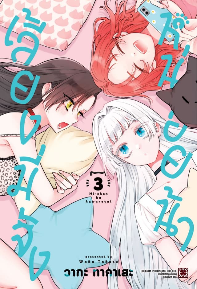 เลี้ยงมี่จังหน่อยน้า เล่ม 3
