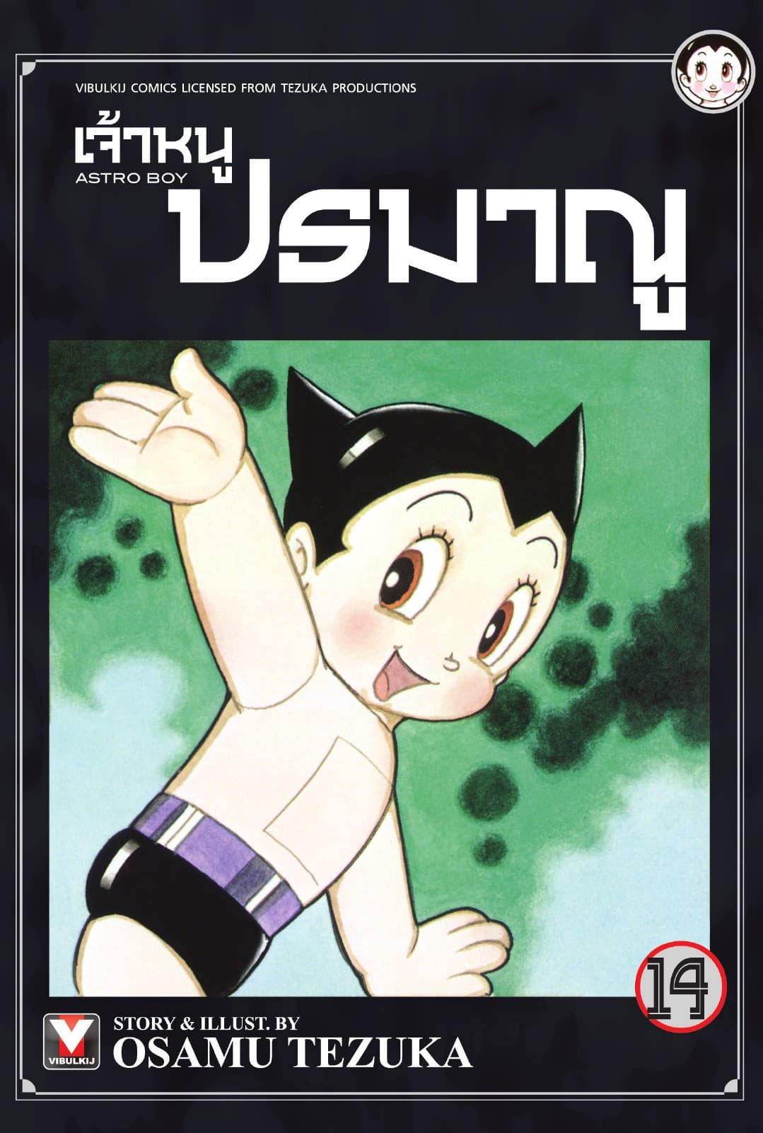 เจ้าหนูปรมาณู เล่ม 14