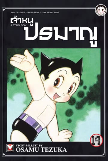 เจ้าหนูปรมาณู เล่ม 14