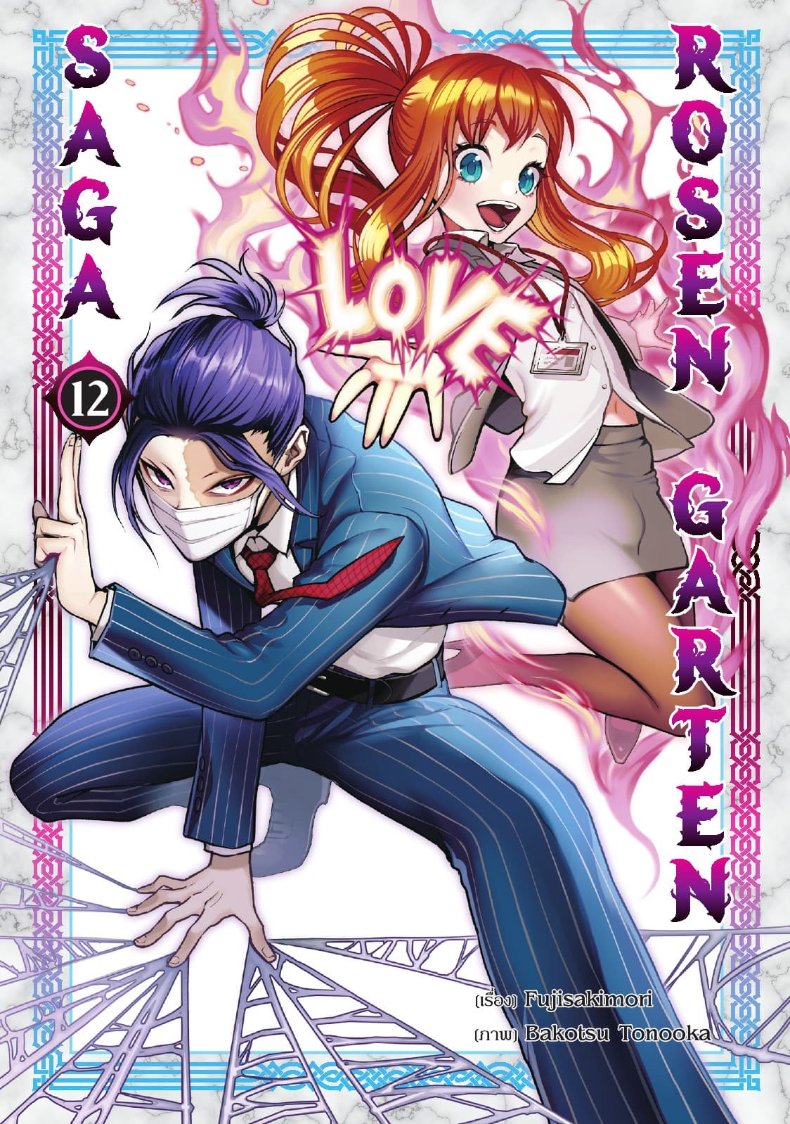 Rosen Garten Saga Vol 12