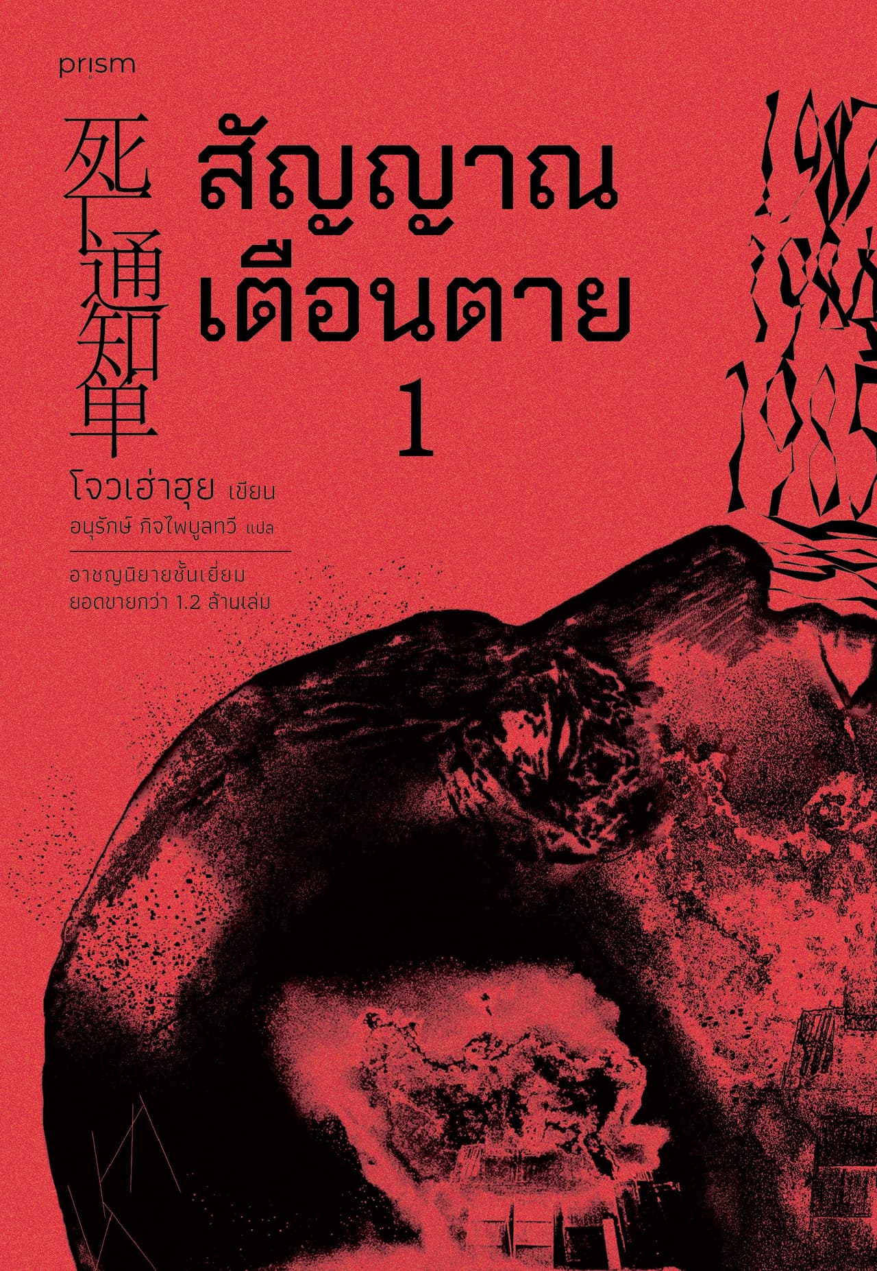 สัญญาณเตือนตาย เล่ม 1