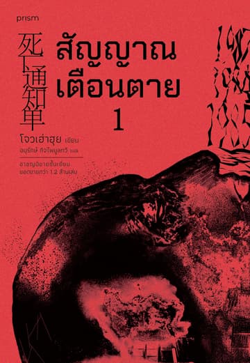 สัญญาณเตือนตาย เล่ม 1