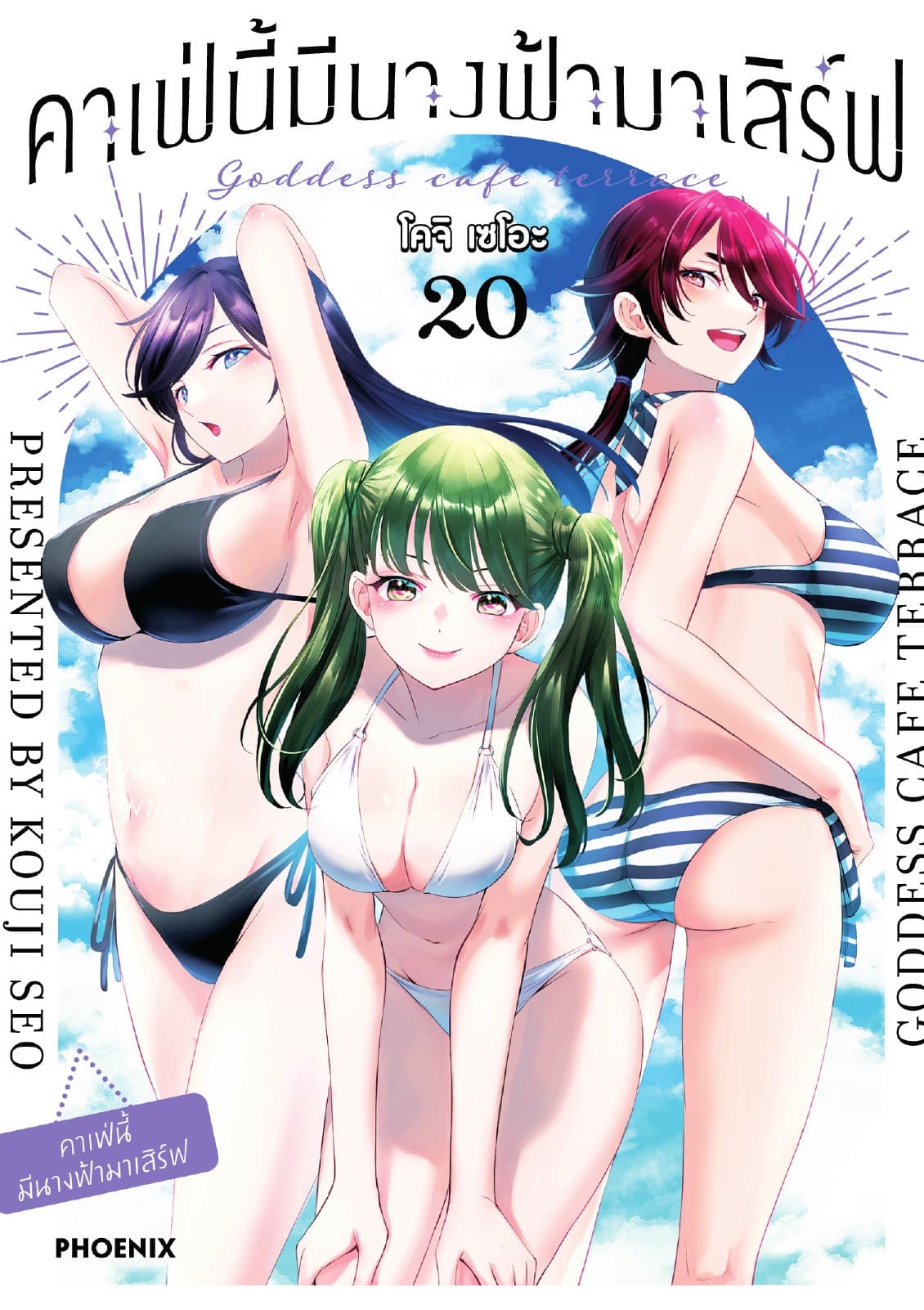 คาเฟ่นี้มีนางฟ้ามาเสิร์ฟ เล่ม 20
