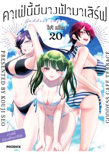 คาเฟ่นี้มีนางฟ้ามาเสิร์ฟ เล่ม 20