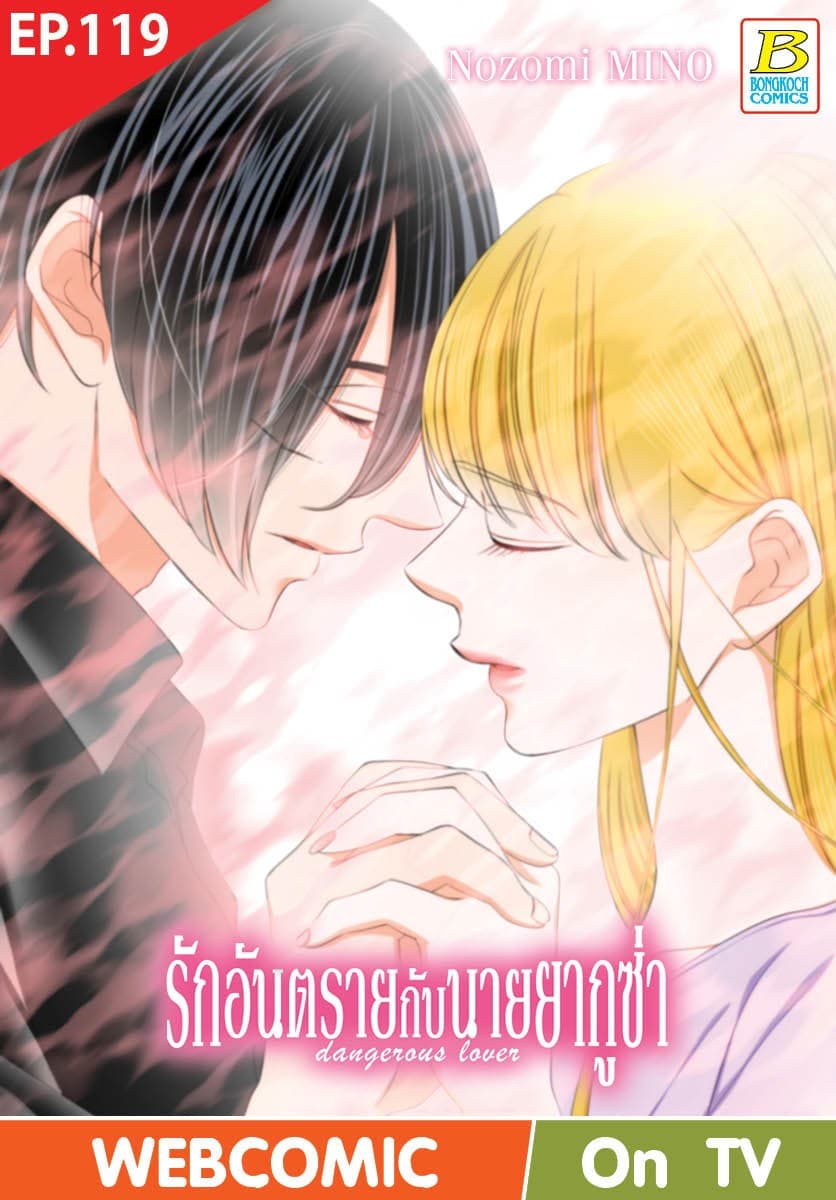 รักอันตรายกับนายยากูซ่า dangerous lover ตอน 119 (ฉบับ V-Scroll)