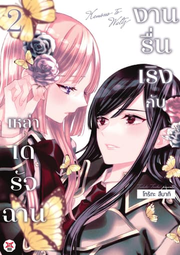 งานรื่นเริงกับเหล่าเดรัจฉาน เล่ม 2