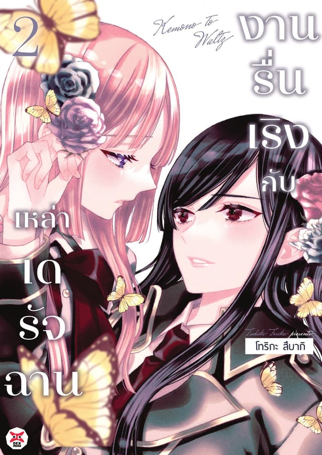 งานรื่นเริงกับเหล่าเดรัจฉาน เล่ม 2