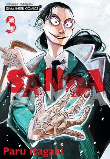 SANDA เล่ม 03