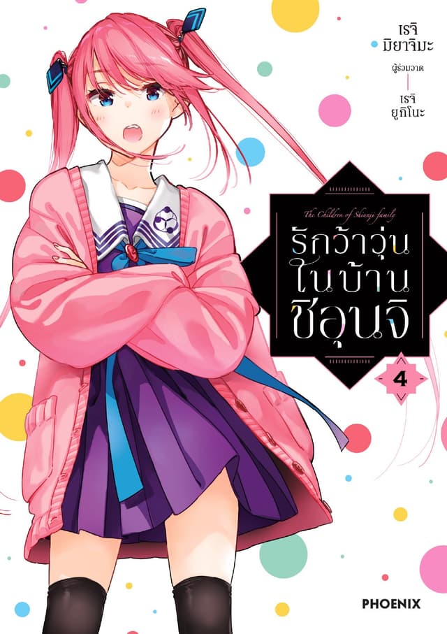 รักว้าวุ่นในบ้านชิอุนจิ เล่ม 4
