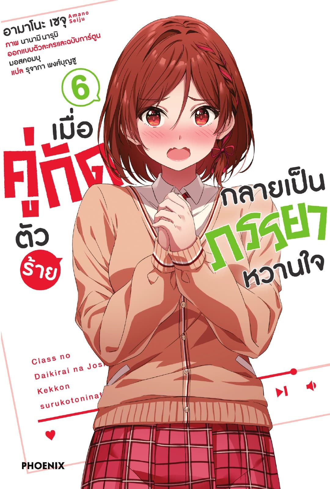 [Short Story Set] เมื่อคู่กัดตัวร้ายกลายเป็นภรรยาหวานใจ เล่ม 6