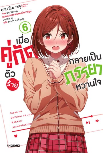 [Short Story Set] เมื่อคู่กัดตัวร้ายกลายเป็นภรรยาหวานใจ เล่ม 6