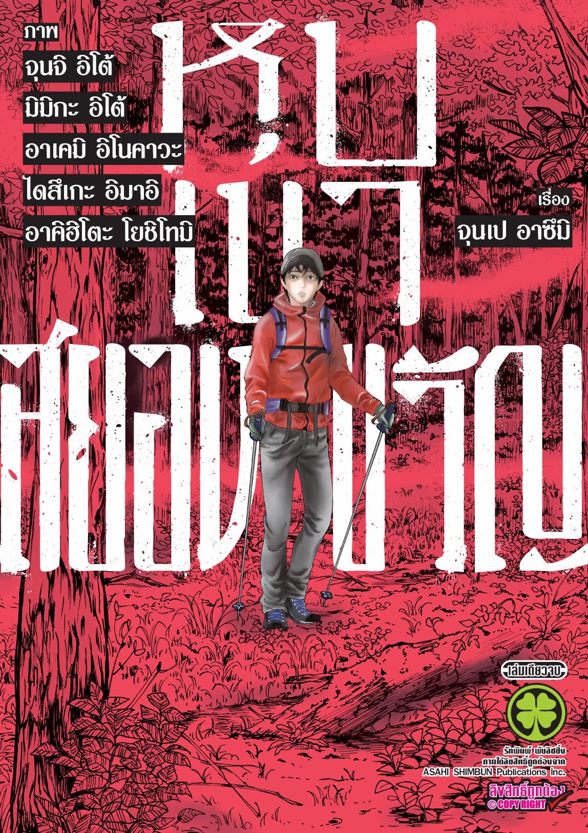 หุบเขาสยองขวัญ (เล่มเดียวจบ)