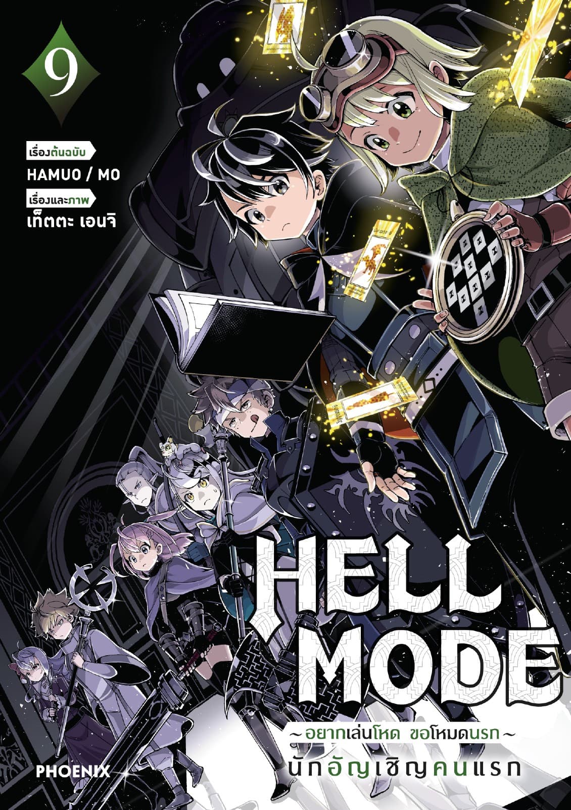 HELL MODE อยากเล่นโหด ขอโหมดนรก (ฉบับการ์ตูน) เล่ม 9