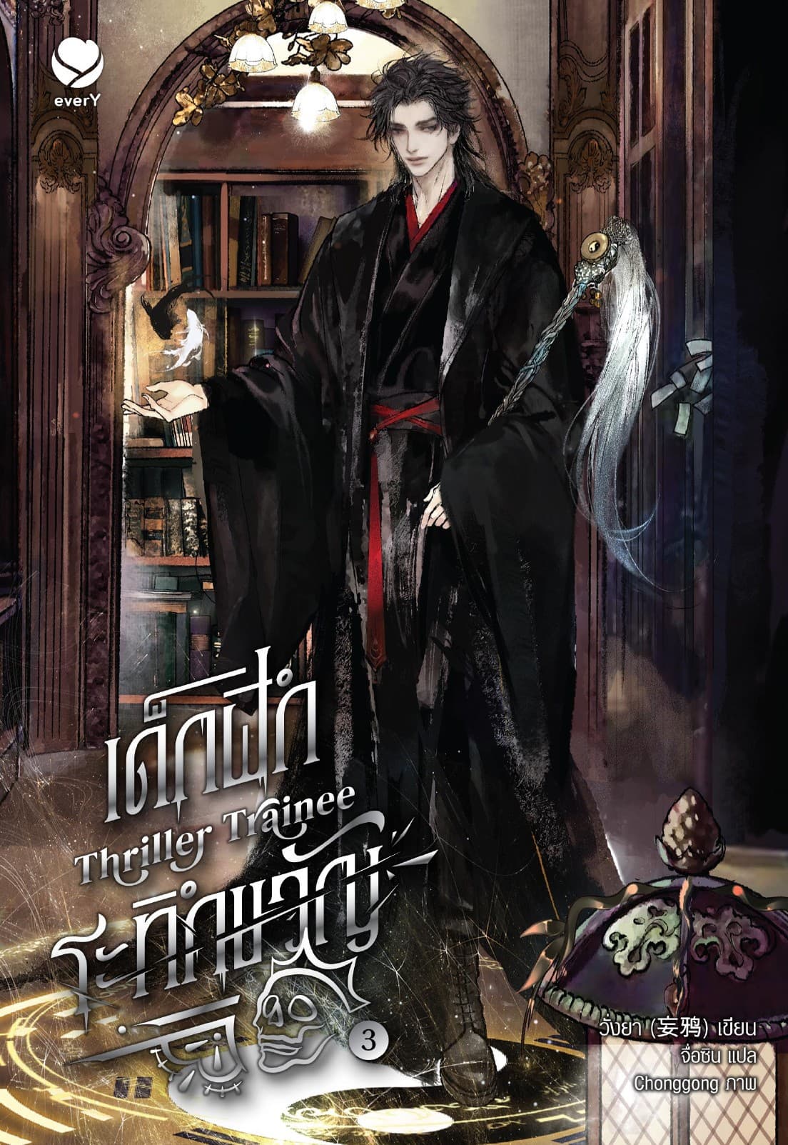 Thriller Trainee เด็กฝึกระทึกขวัญ เล่ม 3