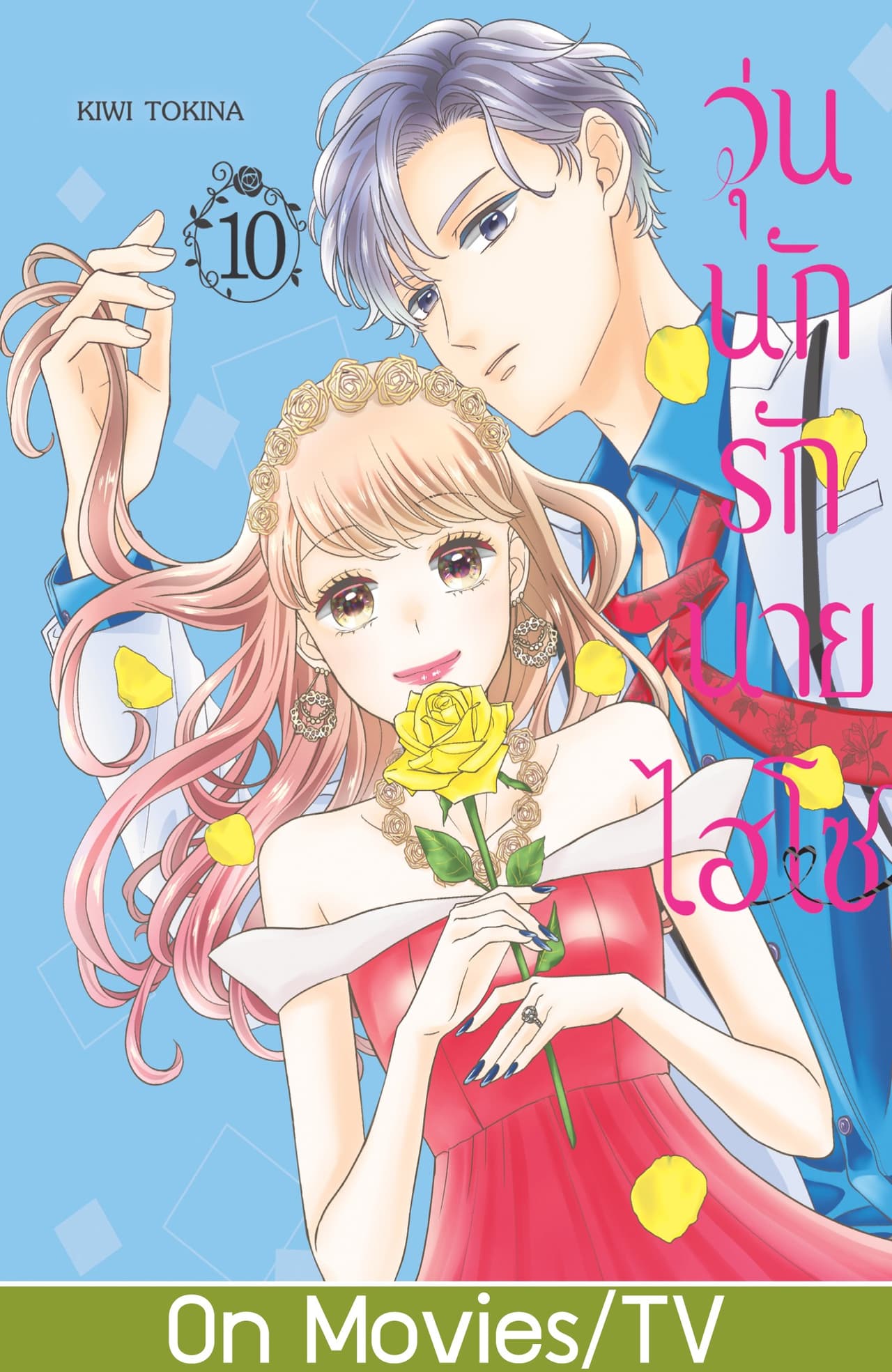 วุ่นนักรักนายไฮโซ 10