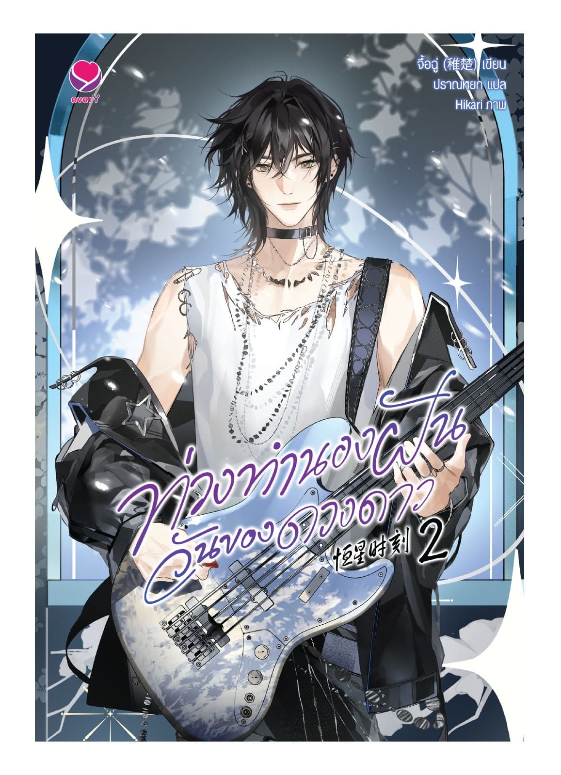 ท่วงทำนองฝัน วันของดวงดาว เล่ม 2