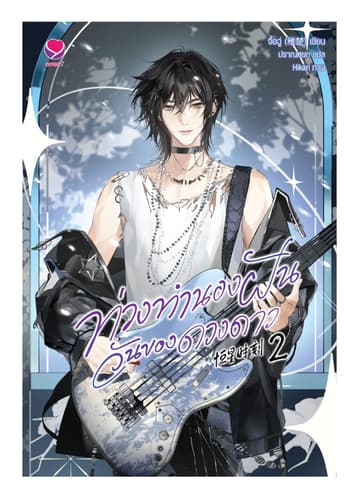 ท่วงทำนองฝัน วันของดวงดาว เล่ม 2