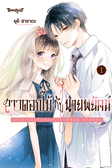 สาวดอกไม้กับนายพยัคฆ์ ～เจ้าสาวสุดรักของราชาพยัคฆ์ ภาคแยก～ 1