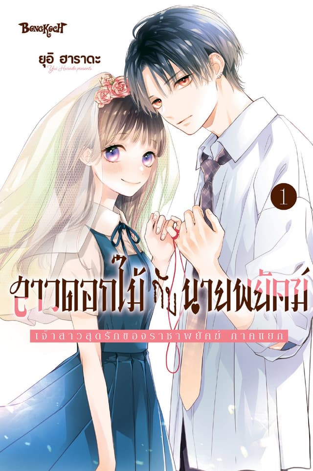 สาวดอกไม้กับนายพยัคฆ์ ～เจ้าสาวสุดรักของราชาพยัคฆ์ ภาคแยก～ 1