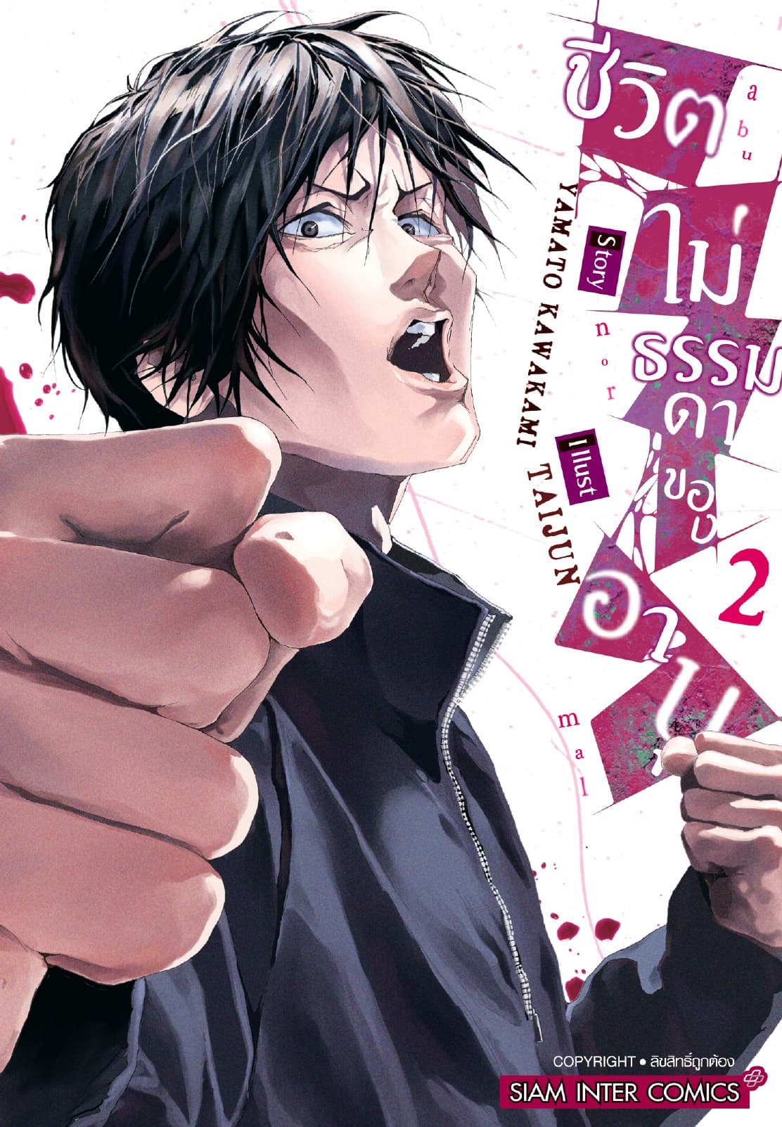 ชีวิตไม่ธรรมดาของอาบุ เล่ม 02