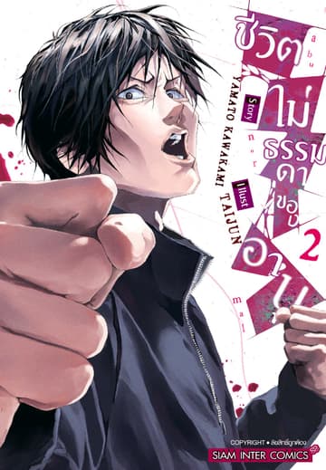 ชีวิตไม่ธรรมดาของอาบุ เล่ม 02