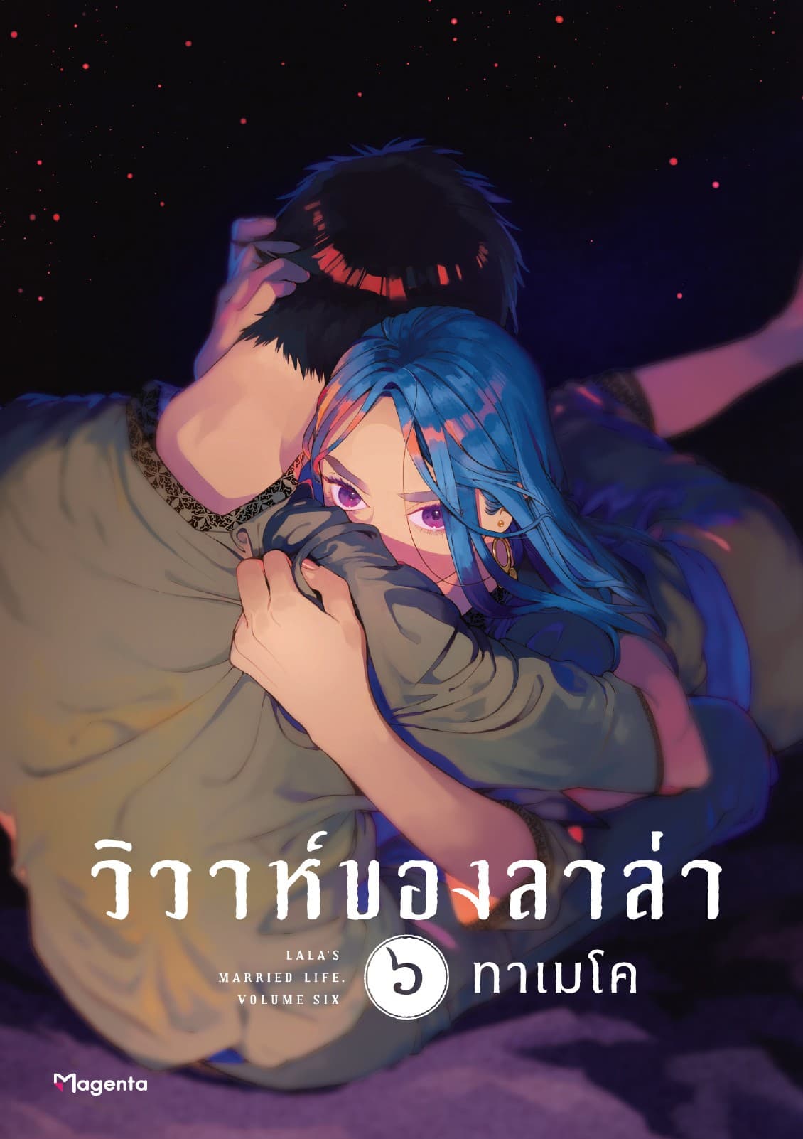 วิวาห์ของลาล่า เล่ม 6