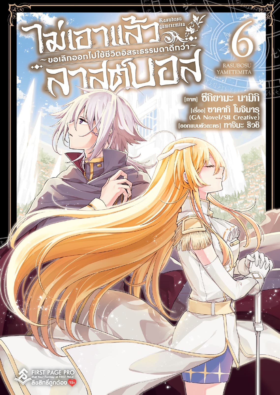 ไม่เอาแล้วลาสต์บอส ～ขอเลิกออกไปใช้ชีวิตอิสระธรรมดาดีกว่า～ เล่ม 6