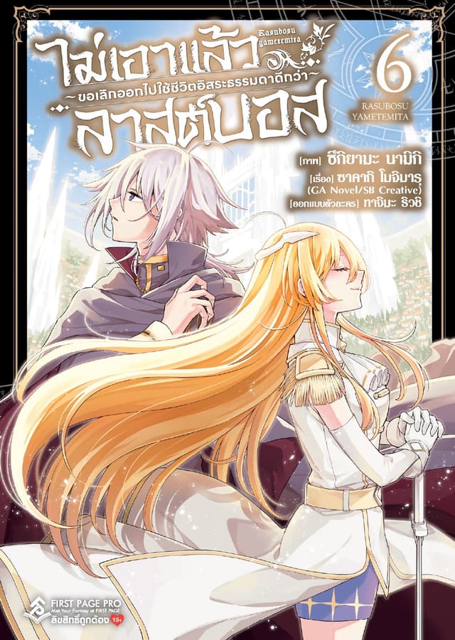 ไม่เอาแล้วลาสต์บอส ～ขอเลิกออกไปใช้ชีวิตอิสระธรรมดาดีกว่า～ เล่ม 6