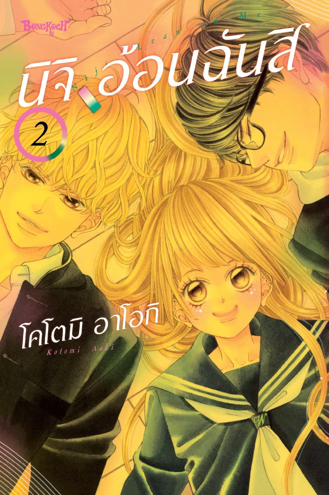 นิจิ อ้อนฉันสิ 2