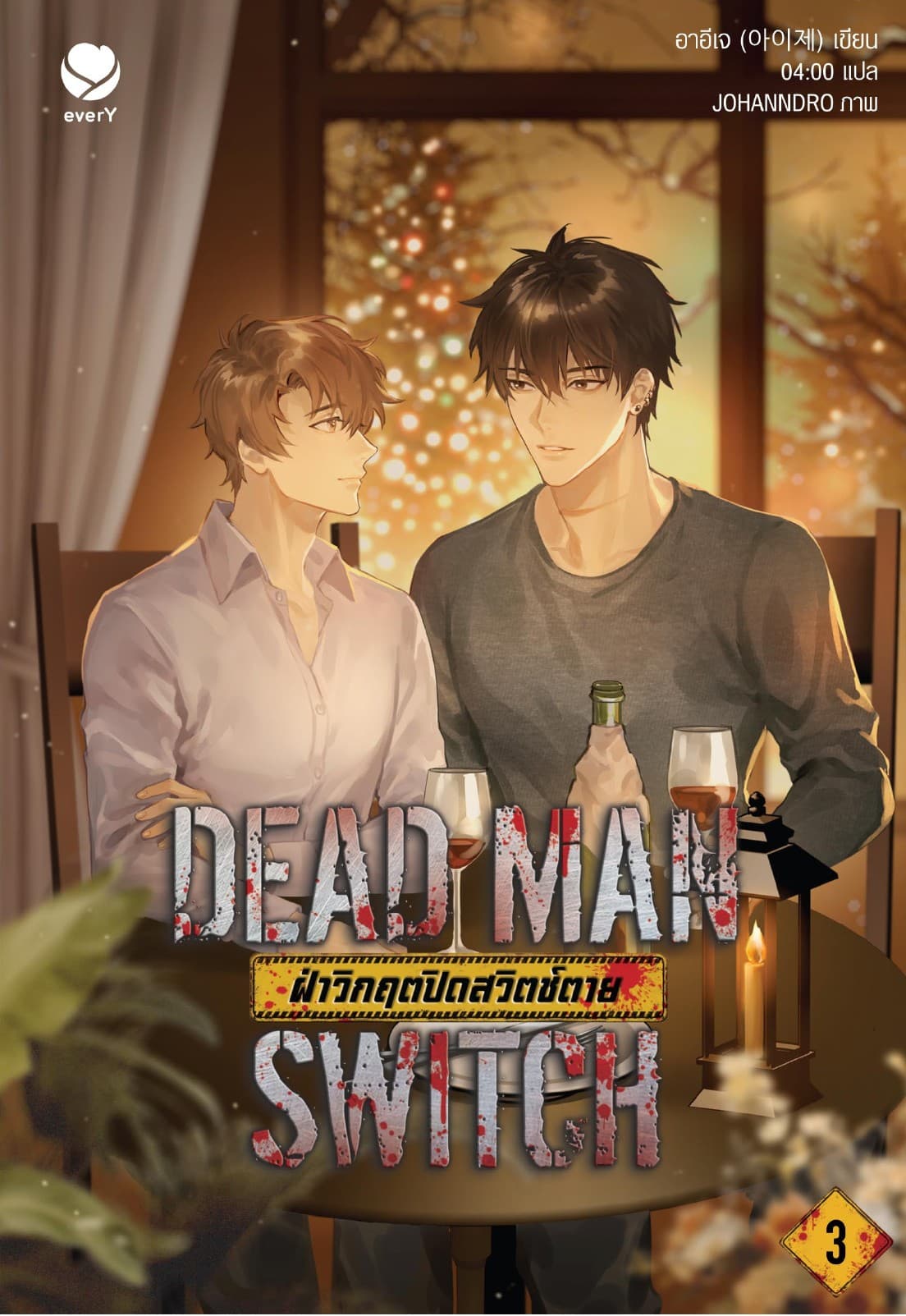 DEAD MAN SWITCH ฝ่าวิกฤตปิดสวิตช์ตาย เล่ม 3 (เล่มจบ)