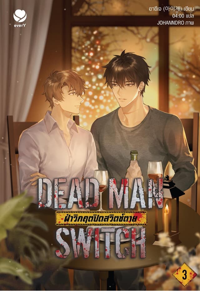 DEAD MAN SWITCH ฝ่าวิกฤตปิดสวิตช์ตาย เล่ม 3 (เล่มจบ)