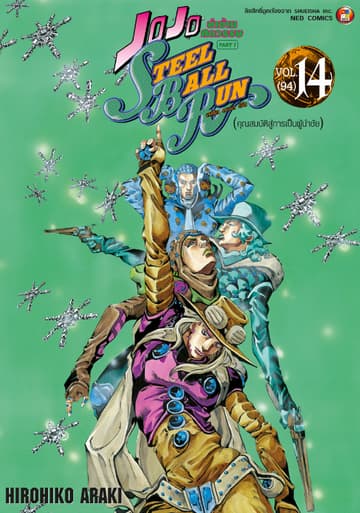 JOJO ล่าข้ามศตวรรษ ภาค 7 Steel Ball Run เล่ม 14