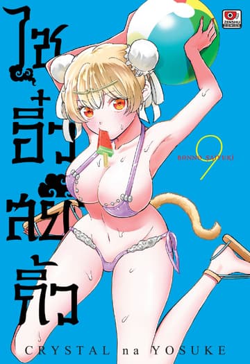 ไซอิ๋วสยิวกิ้ว เล่ม 9