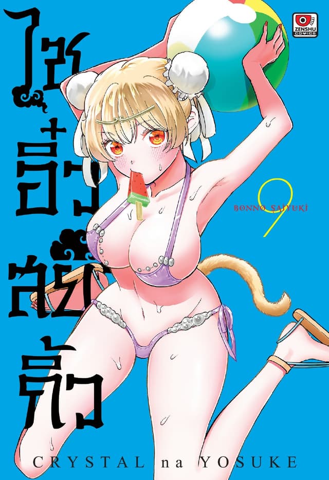 ไซอิ๋วสยิวกิ้ว เล่ม 9