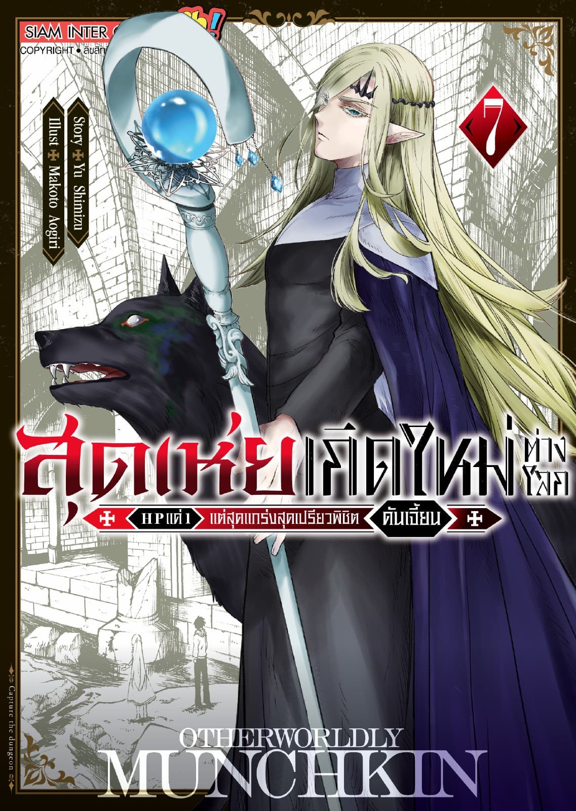 สุดเห่ยเกิดใหม่ต่างโลก HP แค่ 1 แต่สุดแกร่งสุดเปรียวพิชิตดันเจี้ยน เล่ม 07