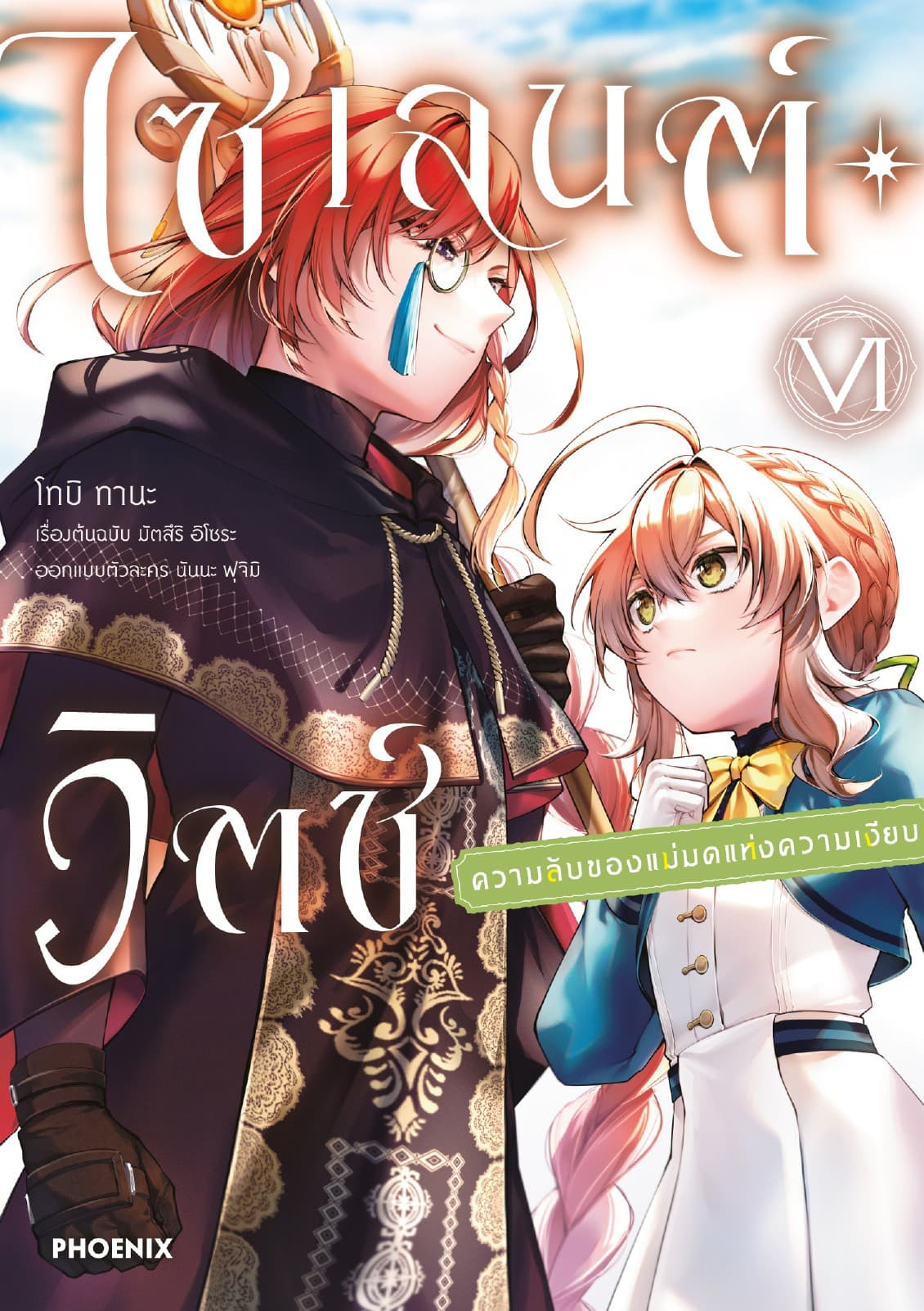 ไซเลนต์วิตช์ ความลับของแม่มดแห่งความเงียบ (ฉบับการ์ตูน) เล่ม 6