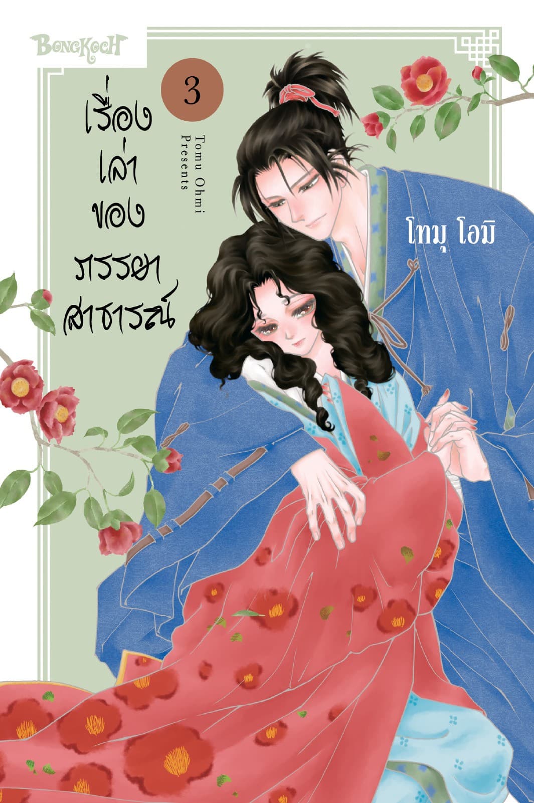 เรื่องเล่าของภรรยาสาธารณ์ 3