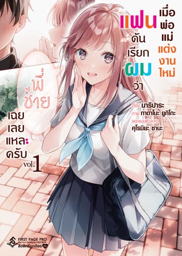เมื่อพ่อแม่แต่งงานใหม่แฟนดันเรียกผมว่า "พี่ชาย" เฉยเลยแหละครับ เล่ม 1