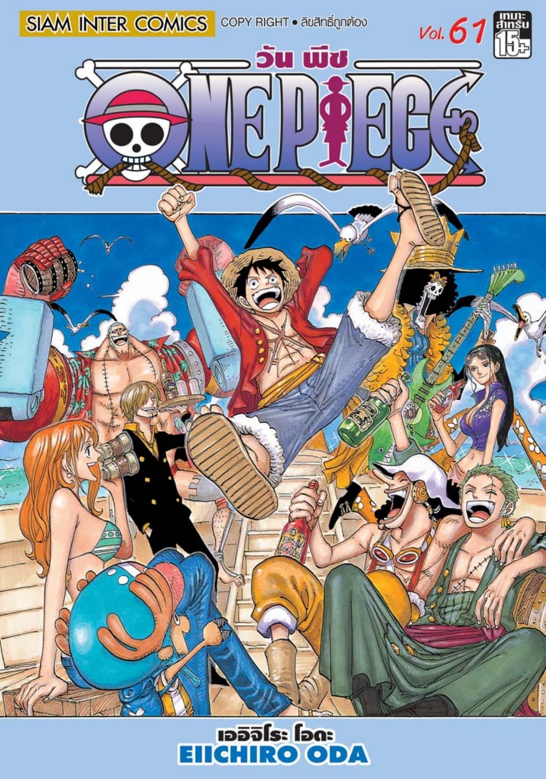 วัน พีซ - One Piece เล่ม 61