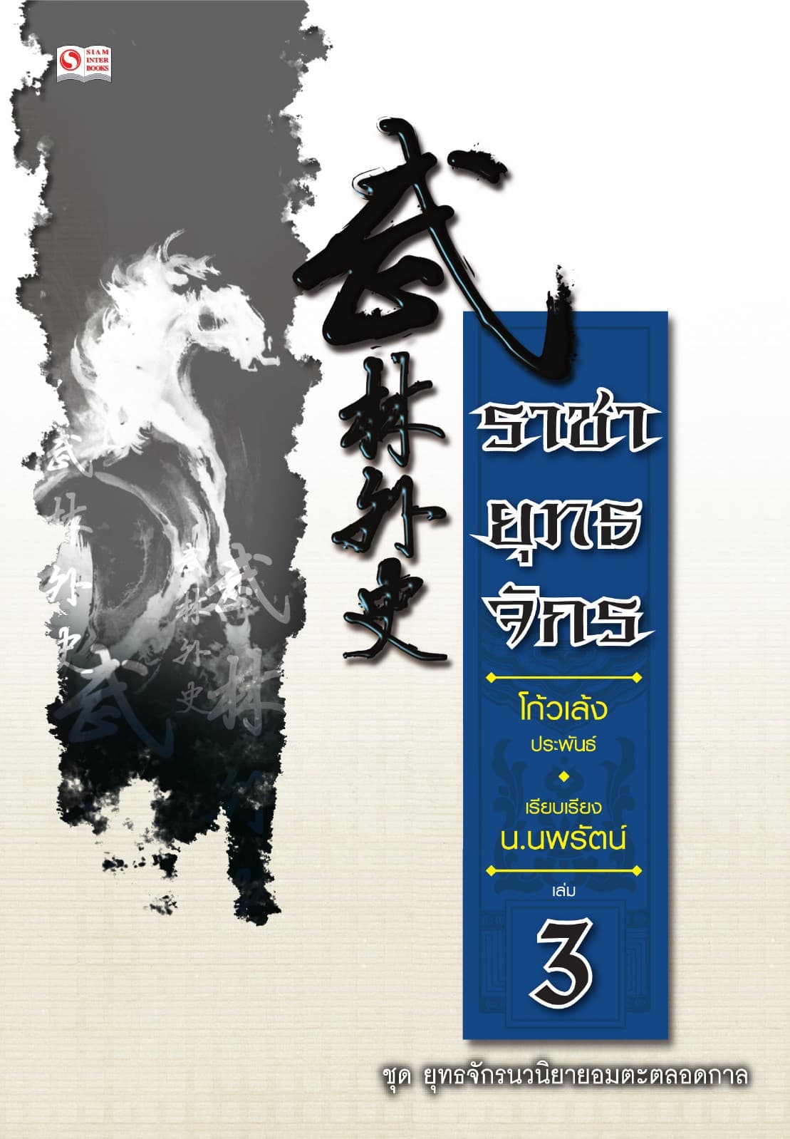 ราชายุทธจักร เล่ม 03