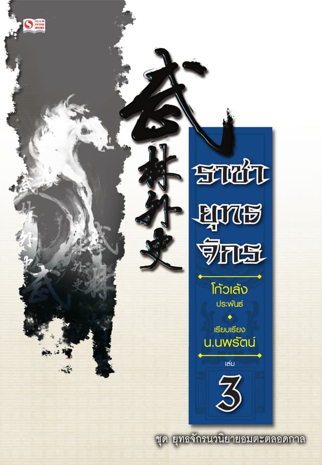 ราชายุทธจักร เล่ม 03