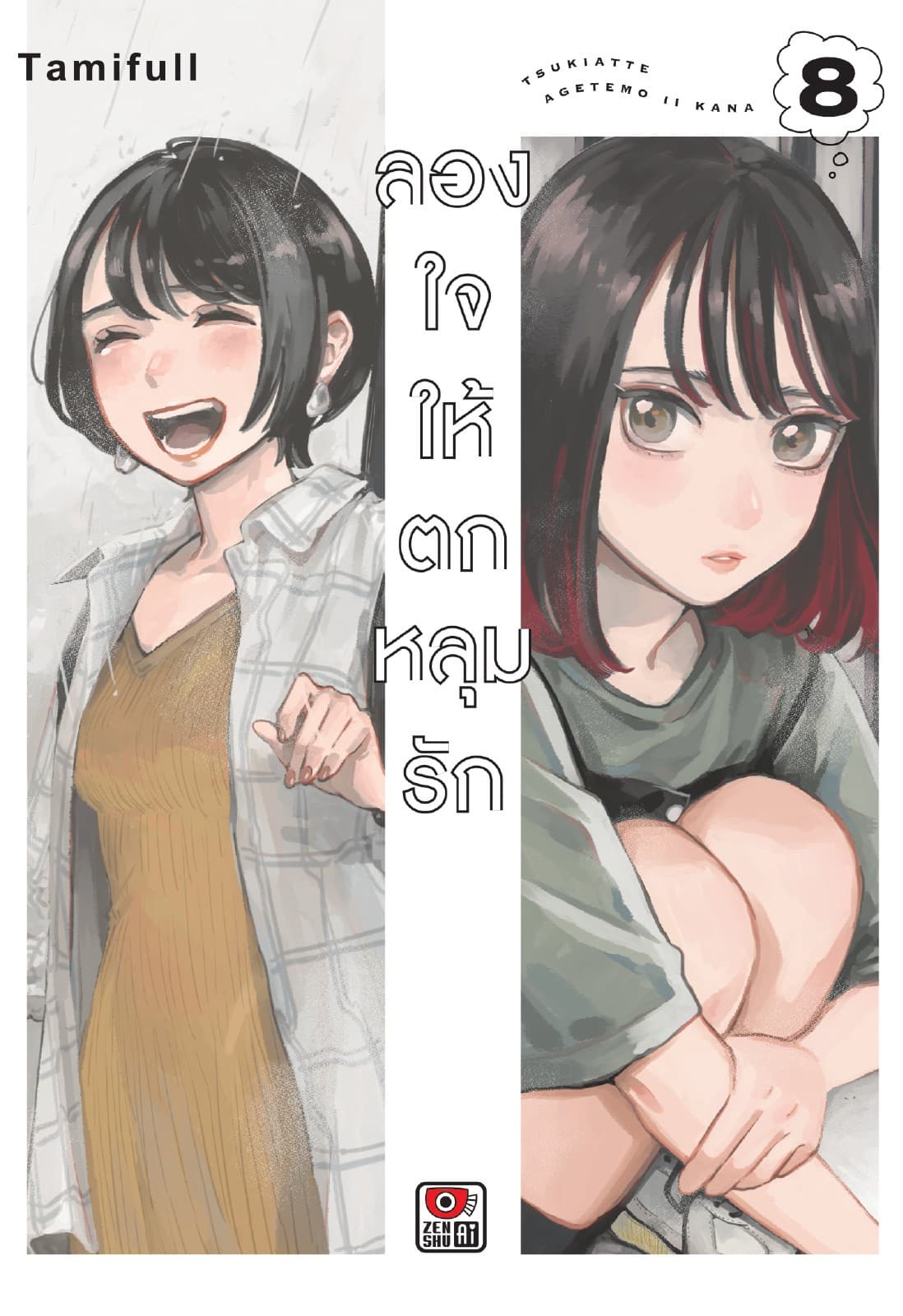 ลองใจให้ตกหลุมรัก เล่ม 8