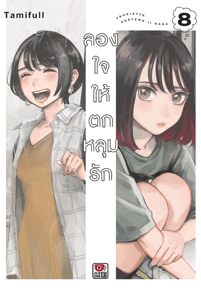 ลองใจให้ตกหลุมรัก เล่ม 8