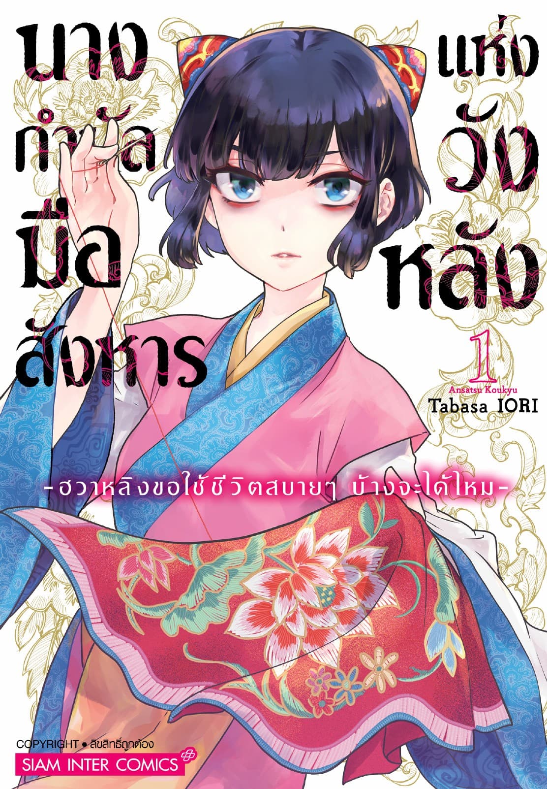 นางกำนัลมือสังหารแห่งวังหลัง -ฮวาหลิงขอใช้ชีวิตสบายๆ บ้างจะได้ไหม- เล่ม 01